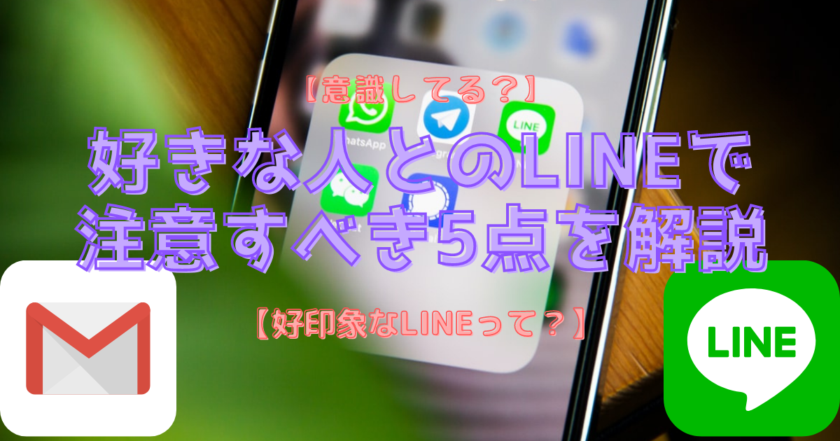 好きな人に好印象を持たれるlineで注意すべき5点を解説 Rec