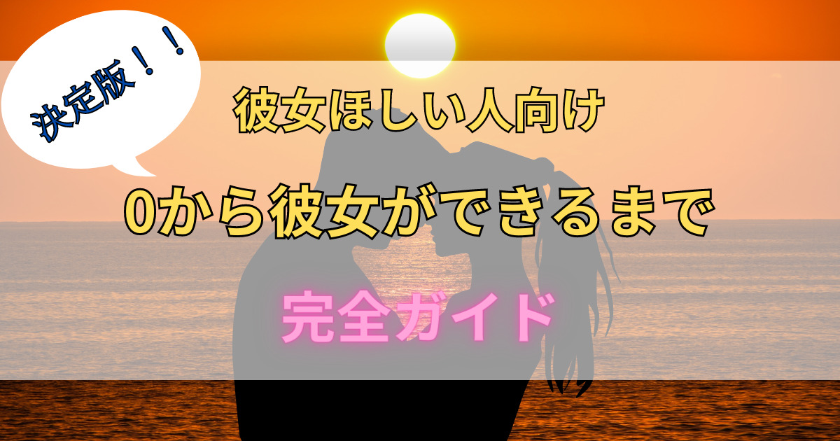 彼女の作り方がまったく分からない人でも0から作るガイドブック